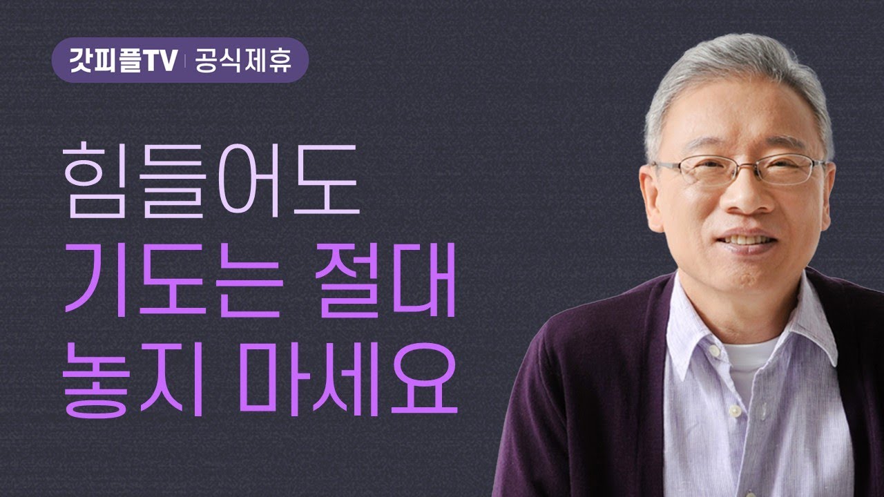 불과 물을 지나가다 - 조정민 목사 베이직교회 아침예배 : 갓피플TV [공식제휴]