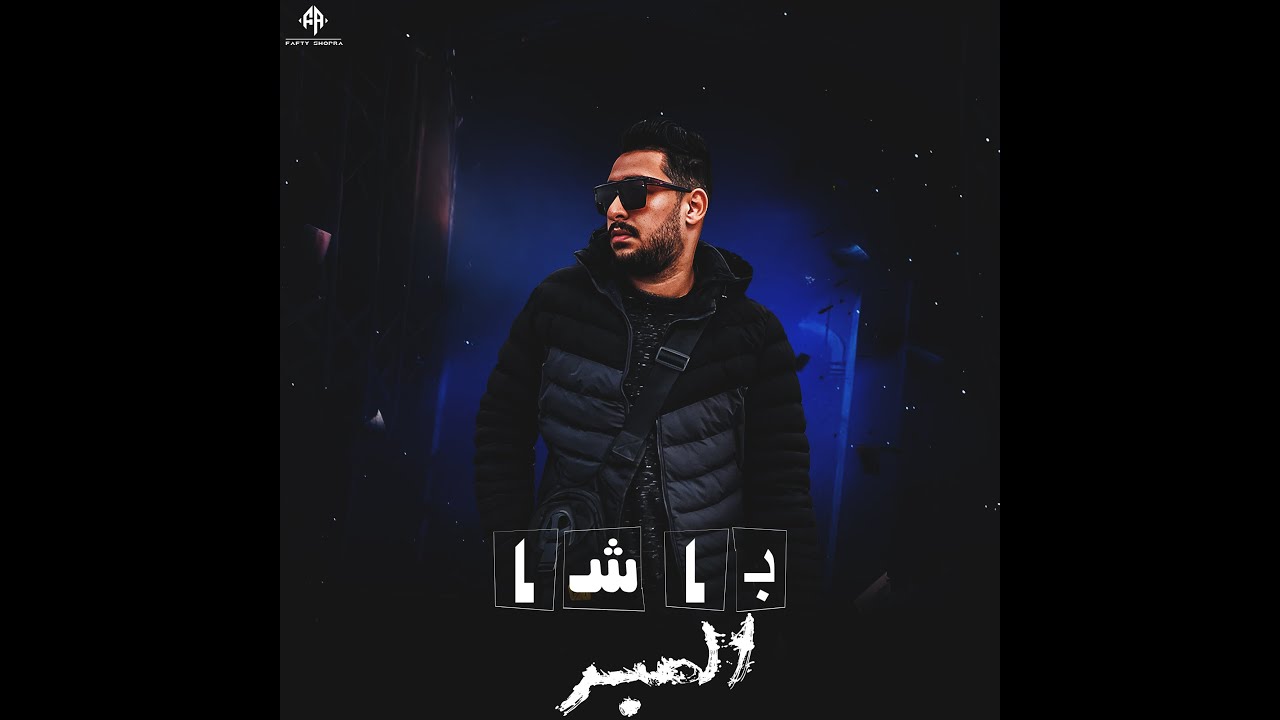 MOUNIER - Basha Elsabr (Artwork Track)منير  باشا الصبر