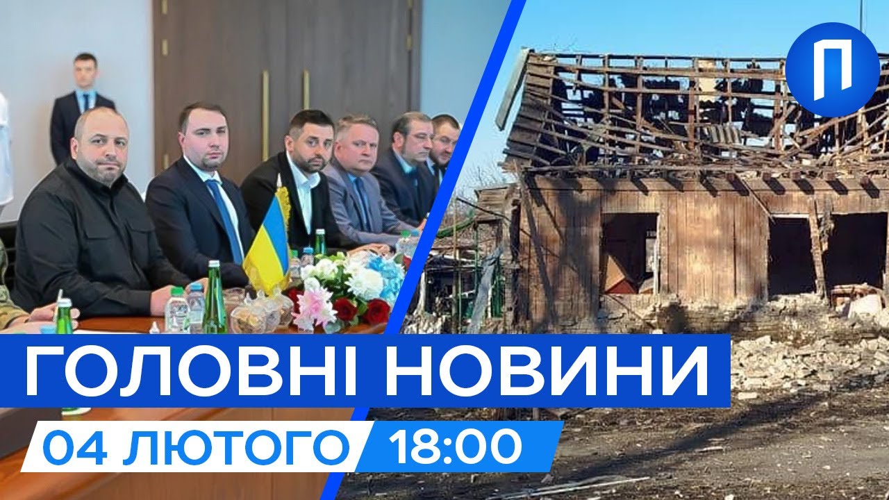 Перший день ПЕРЕГОВОРІВ в АБУ-ДАБІ | Удар касетними боєприпасами по Дружківці | Новини 4 лютого