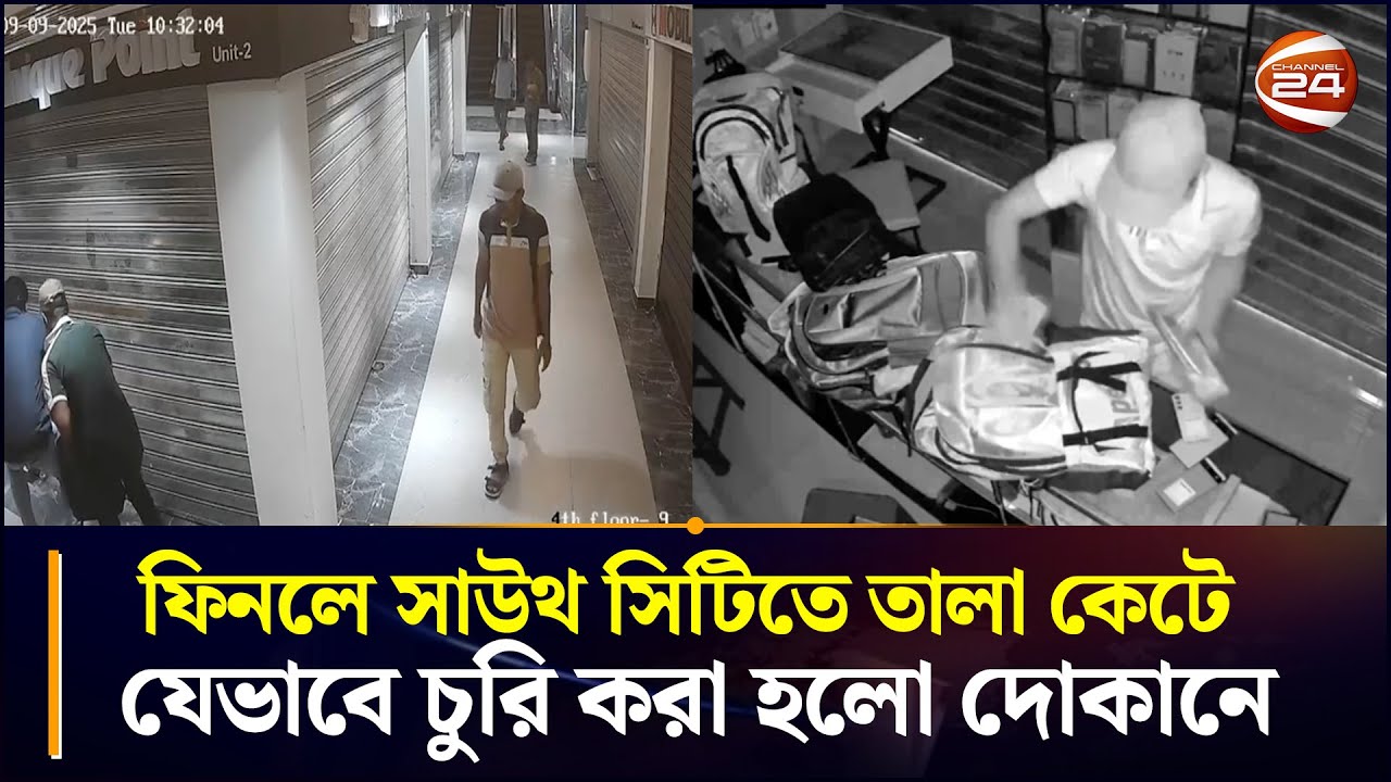 ফিনলে সাউথ সিটিতে তালা কেটে যেভাবে চুরি করা হলো দোকানে | Finlay South City Shopping Mall | Mobile