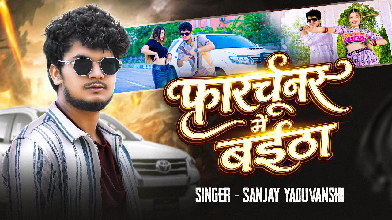 Foutuner Me Baitha | फॉर्च्यूनर में बईठा | Sanjay Yaduvanshi | Shilpi Raj