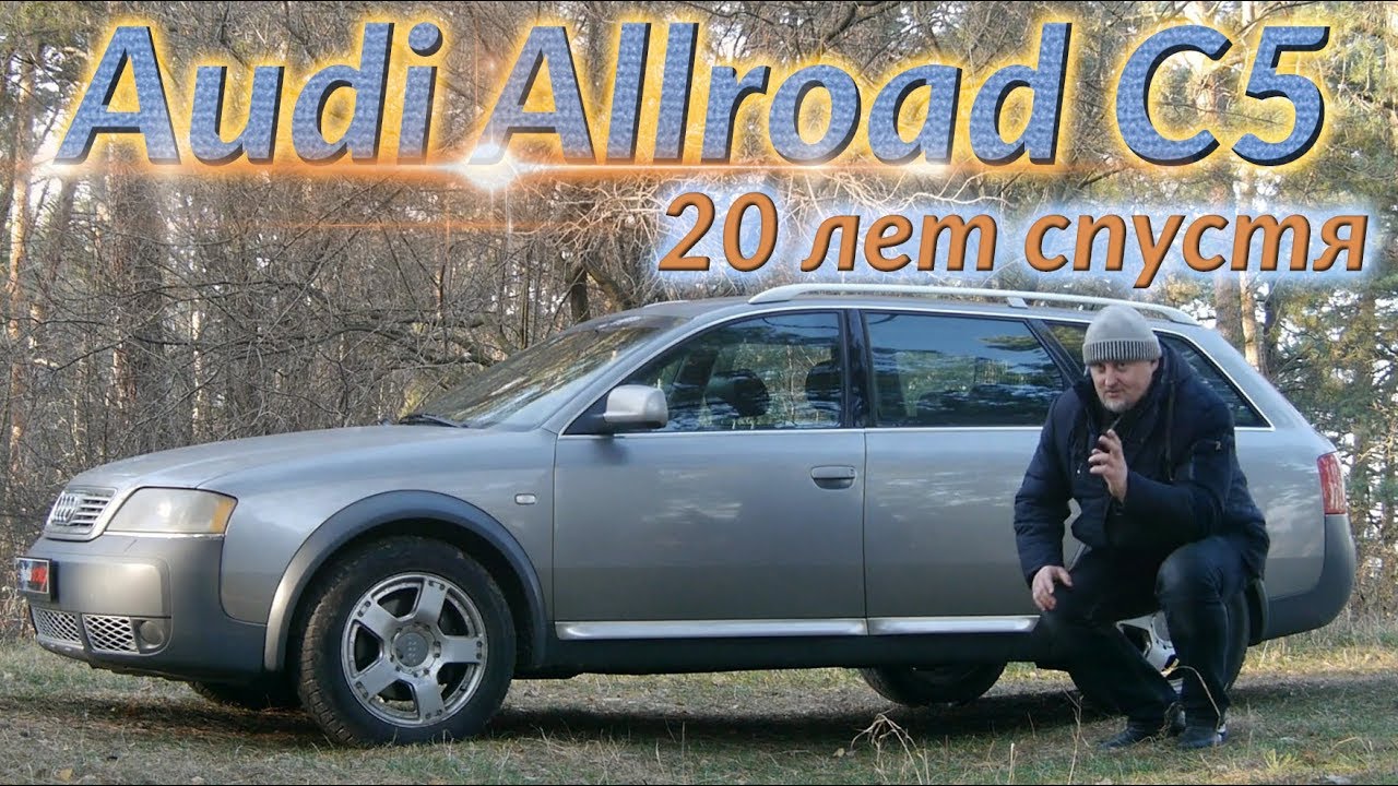 Ауди Олроуд/Audi Allroad A6C5 quattro 
