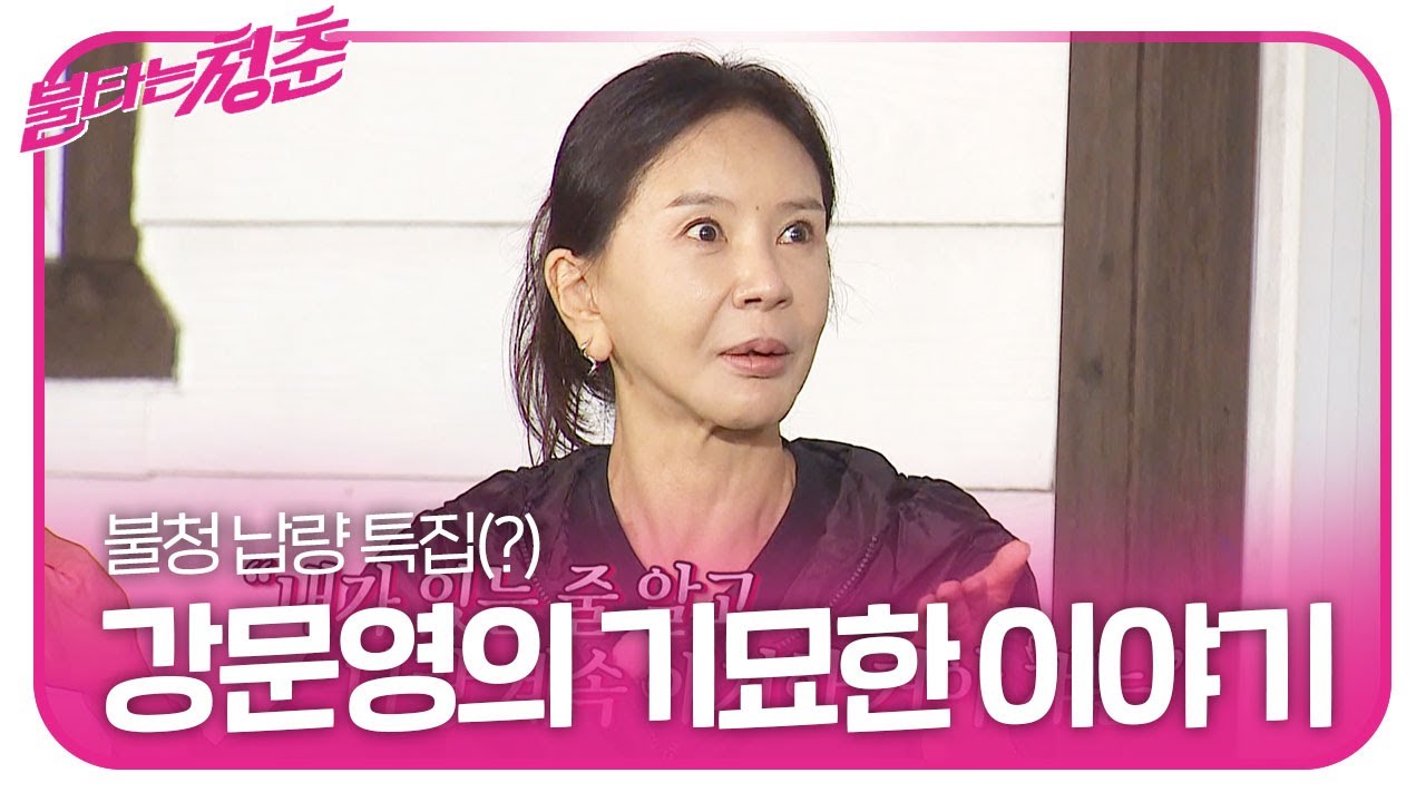 강문영, 불청 멤버들에게 들려주는 기묘한 이야기ㅣ불타는 청춘(Young Fire)ㅣSBS ENTER.