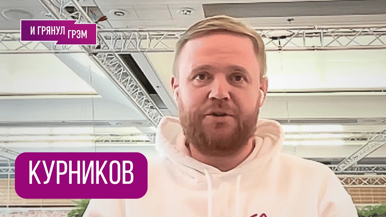 КУРНИКОВ: 
