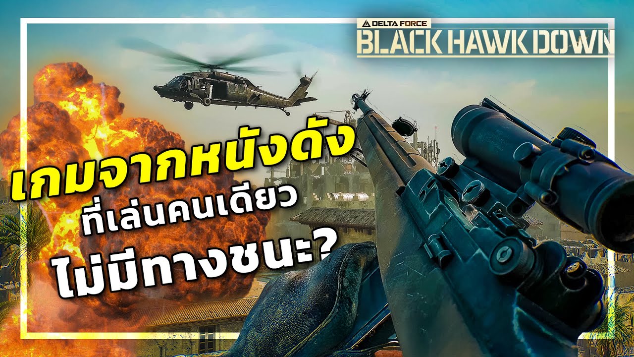 🎮เกมฟรีที่สร้างจากหนัง Black Hawk Down ได้ดีที่สุด!!! [Garena Delta Force]