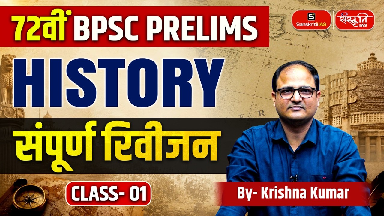 72nd BPSC Prelims 2026 | History | Complete Revision | Class 01 | By - Krishna Kumar Sir