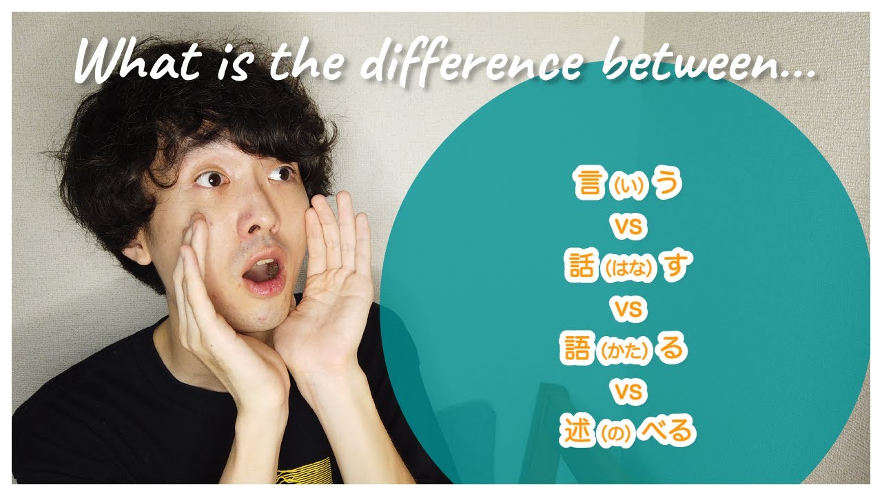 言う（いう） vs 話す（はなす） vs 語る（かたる） vs 述べる（のべる）