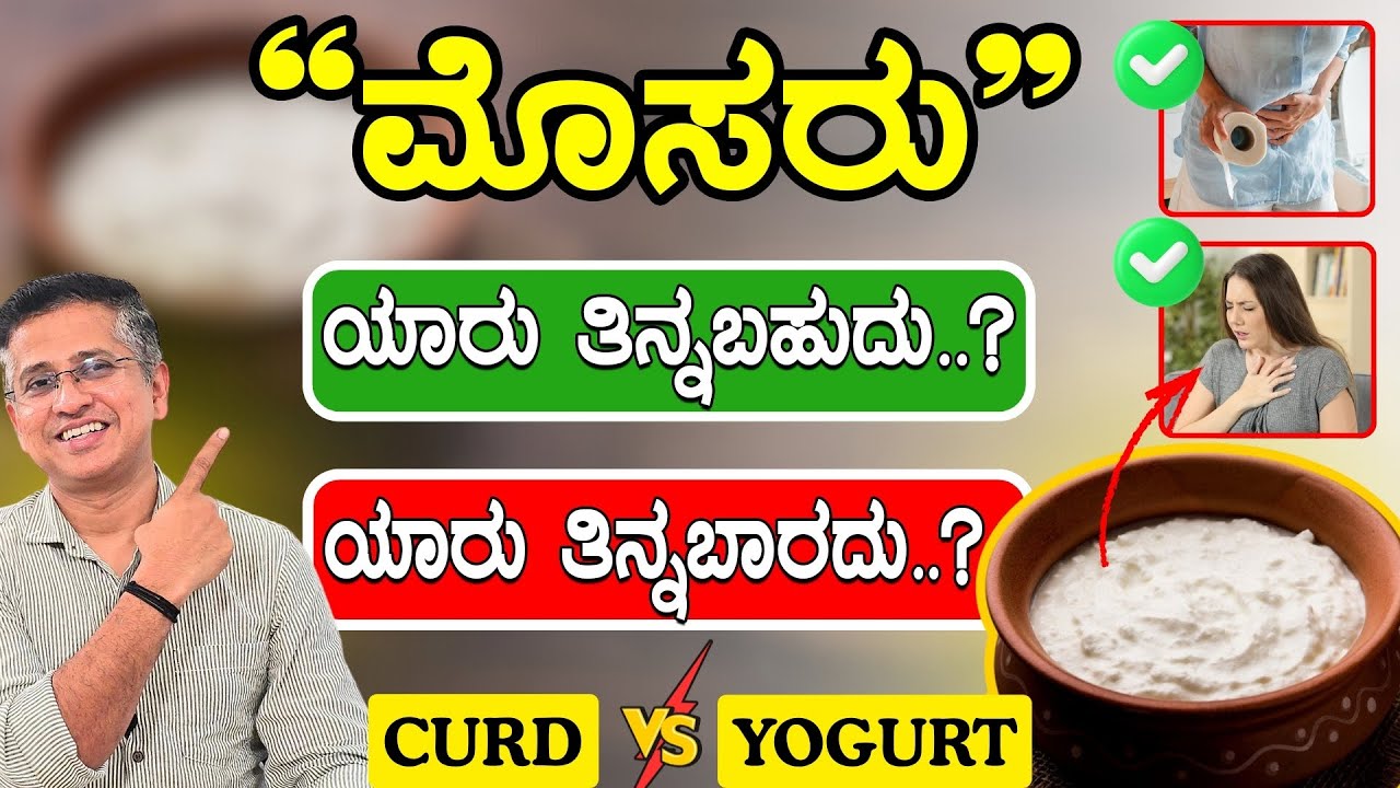 ಮೊಸರನ್ನು ಹೀಗೆ ಬಳಸಿದರೆ ಹೊಟ್ಟೆಯ ಎಲ್ಲ ಸಮಸ್ಯೆ ಗುಣವಾಗುತ್ತದೆ | Curd vs Yogurt| Mosaru health benefits