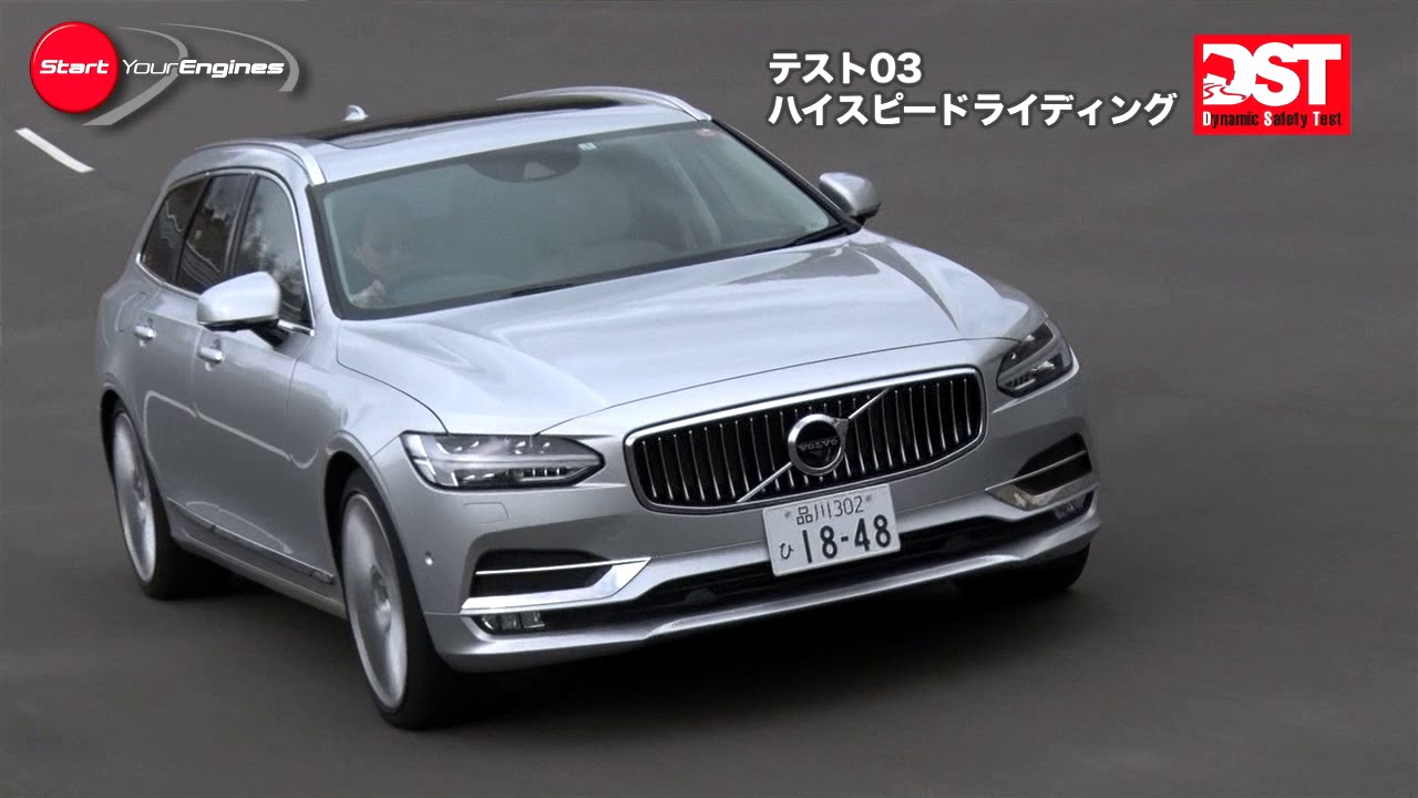 メルセデス・ベンツ E220d ステーションワゴン VS ボルボ V90 T6 AWD インスクリプション（ハイスピードライディング＆ダブルレーンチェンジ編）【DST♯111-03＆04】