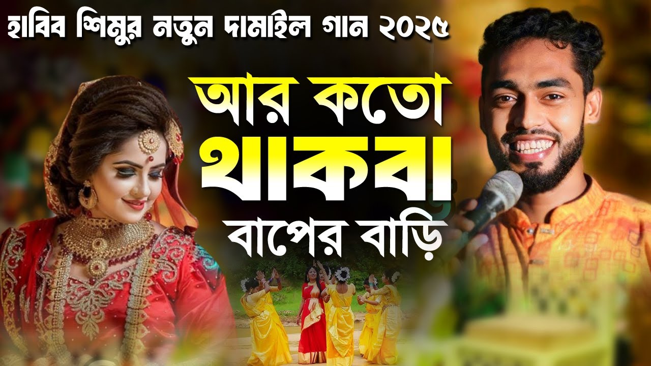 আর কতো থাকবা তুমি বাপের বাড়ী | হাবিব শিমুর ধামাইল গান | Sylheti Biyer Dhamali Gan by @ganergallery 
