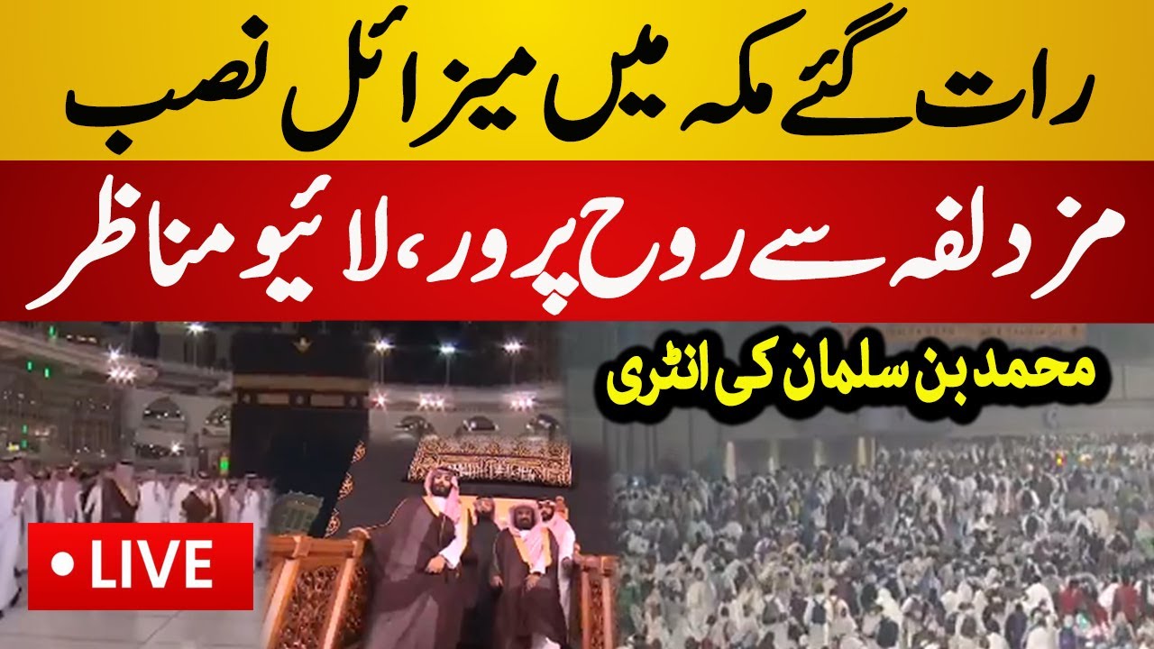 Live : Unbelievable Scene in Mecca | Muzdalifah Live 2025 | Hajj Live 2025 | Mecca 2025 - Live News