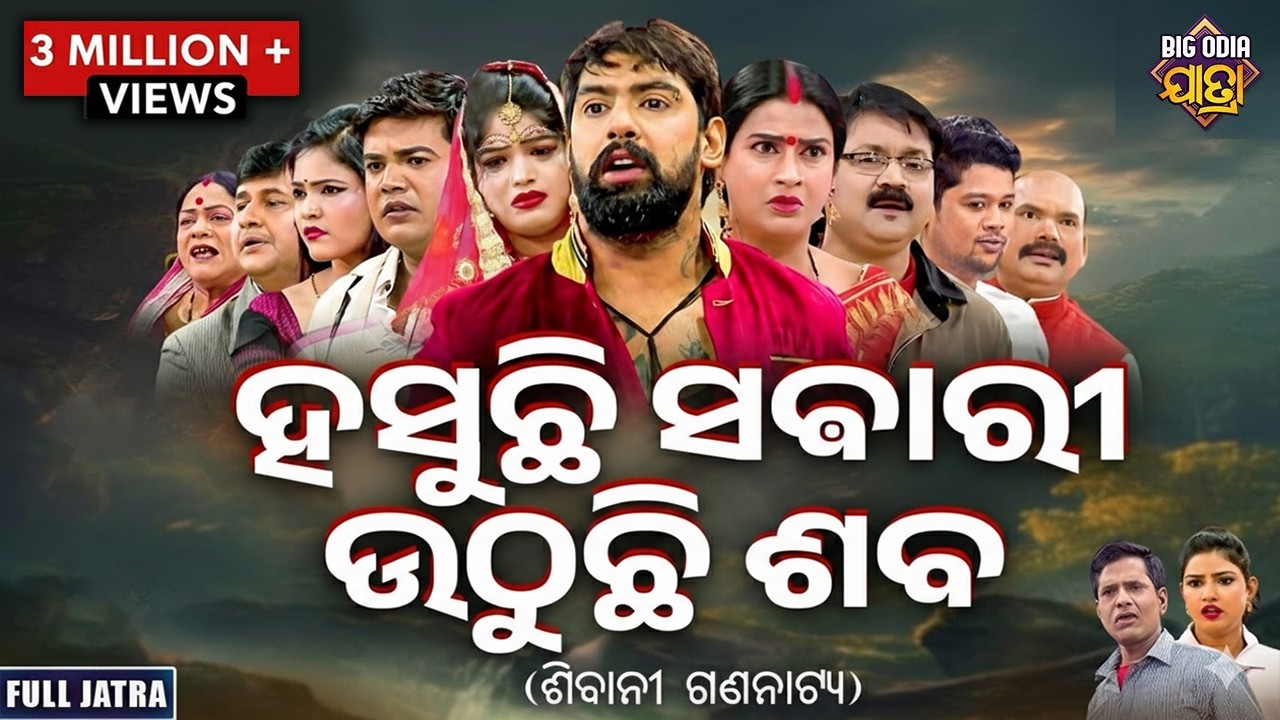 FULL JATRA- HASUCHHI SABARI UTHUCHI SABA-ହସୁଛି ସବାରୀ ଉଠୁଛି ଶବ | Superhit New Jatra |SIBANI GANANATYA