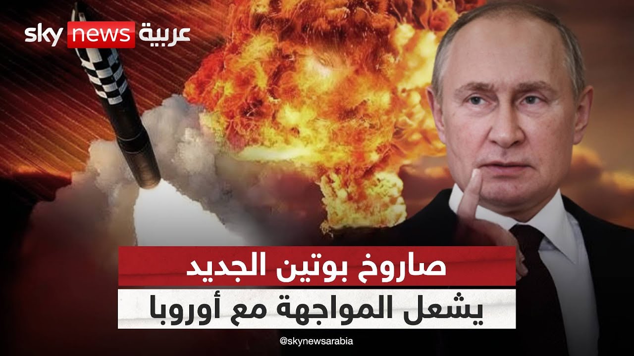 صاروخ بوتين الجديد.. رسالة تحد لقادة أوروبا | #التاسعة