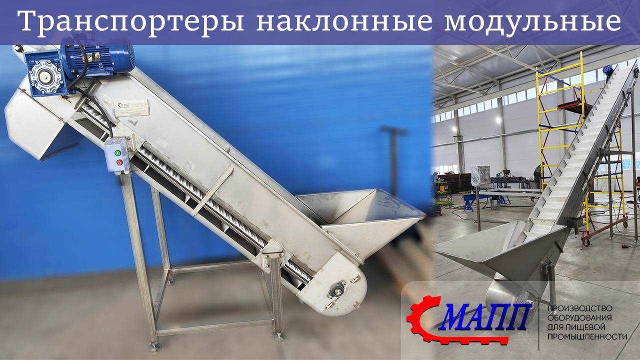 Транспортеры наклонные модульные