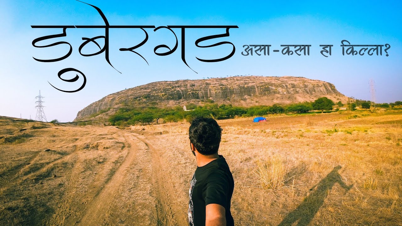 Dubergad | Dubera fort | डुबेरगड | डूबेरा | sinnar | Nashik | पहिल्या बाजीराव पेशव्यांचे जन्मस्थळ
