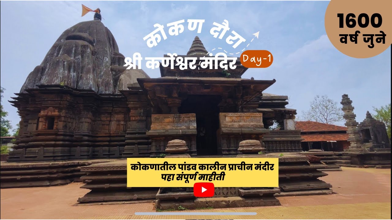 कोकणातले सुंदर कर्णेश्वर मंदिर | Karneshwar temple in Sangameshwar | KONKAN DARSHAN