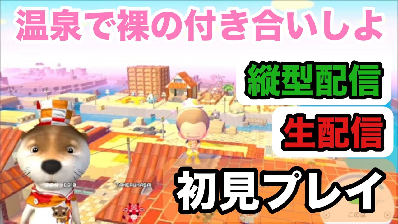 【縦型配信】[ぽこあポケモン生配信]No.004 温泉で裸の付き合いしよ!初見プレイ 2026年3月9日