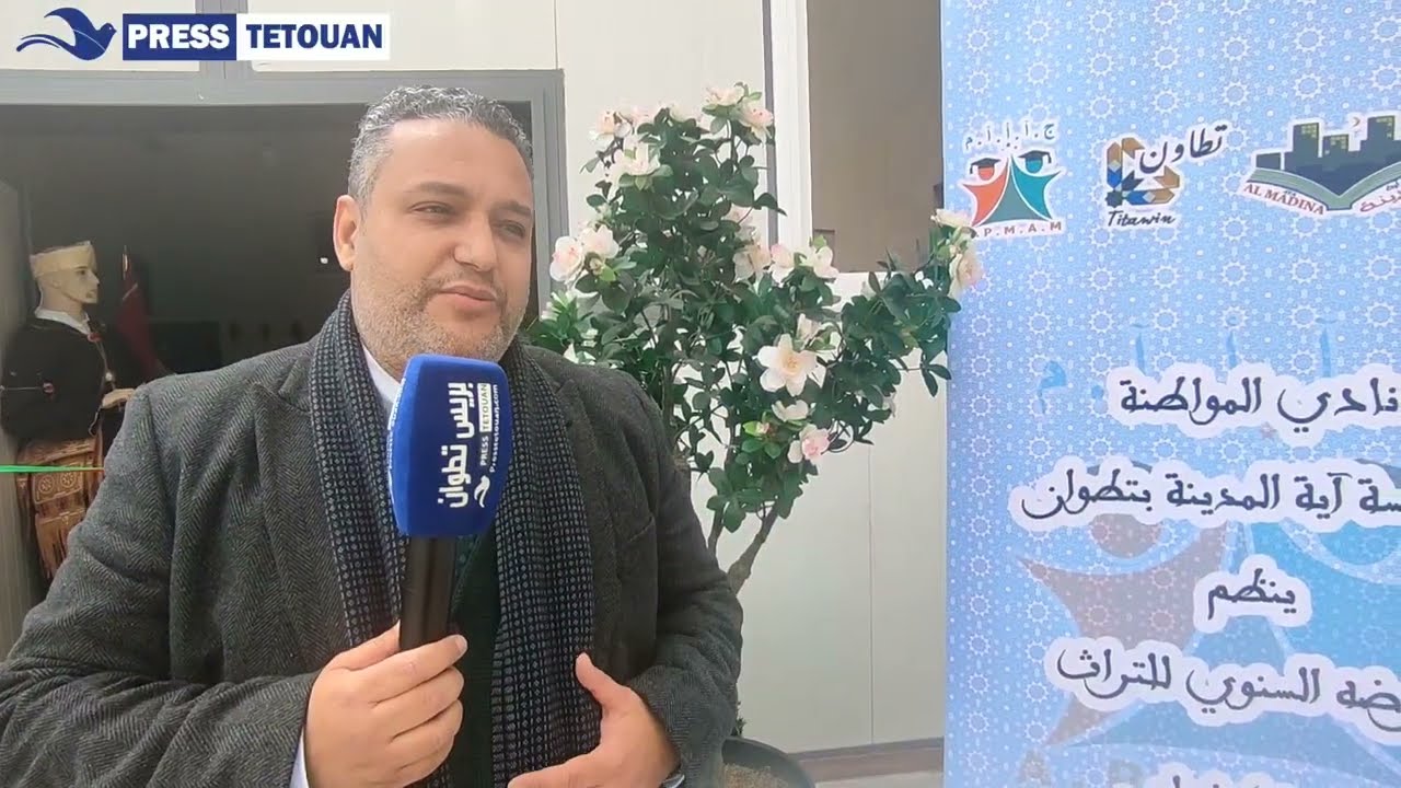 بحضور شخصيات هامة...مؤسسة آية المدينة بتطوان تتألق في فعاليات المعرض السنوي للتراث