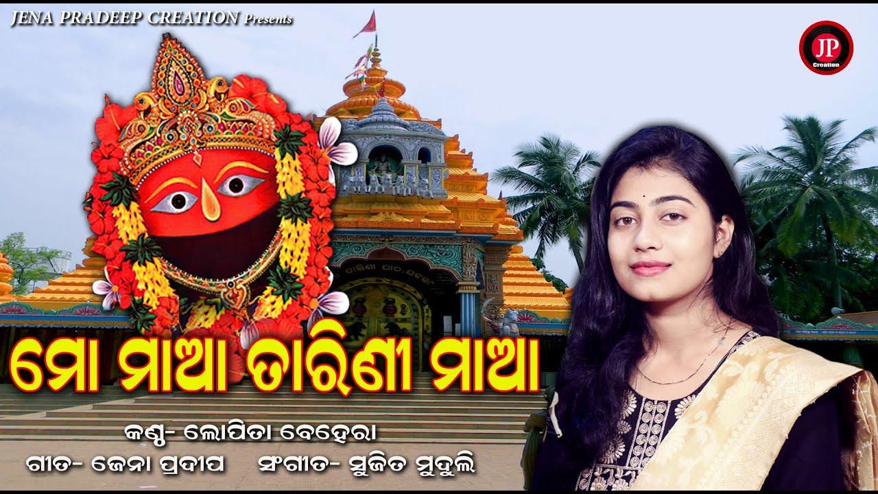 Mo Maa Tarini Maa |  Lopita Behera Bhajan | Maa Tarini Odia Bhajan by Lopita Behera | Jena Pradeep