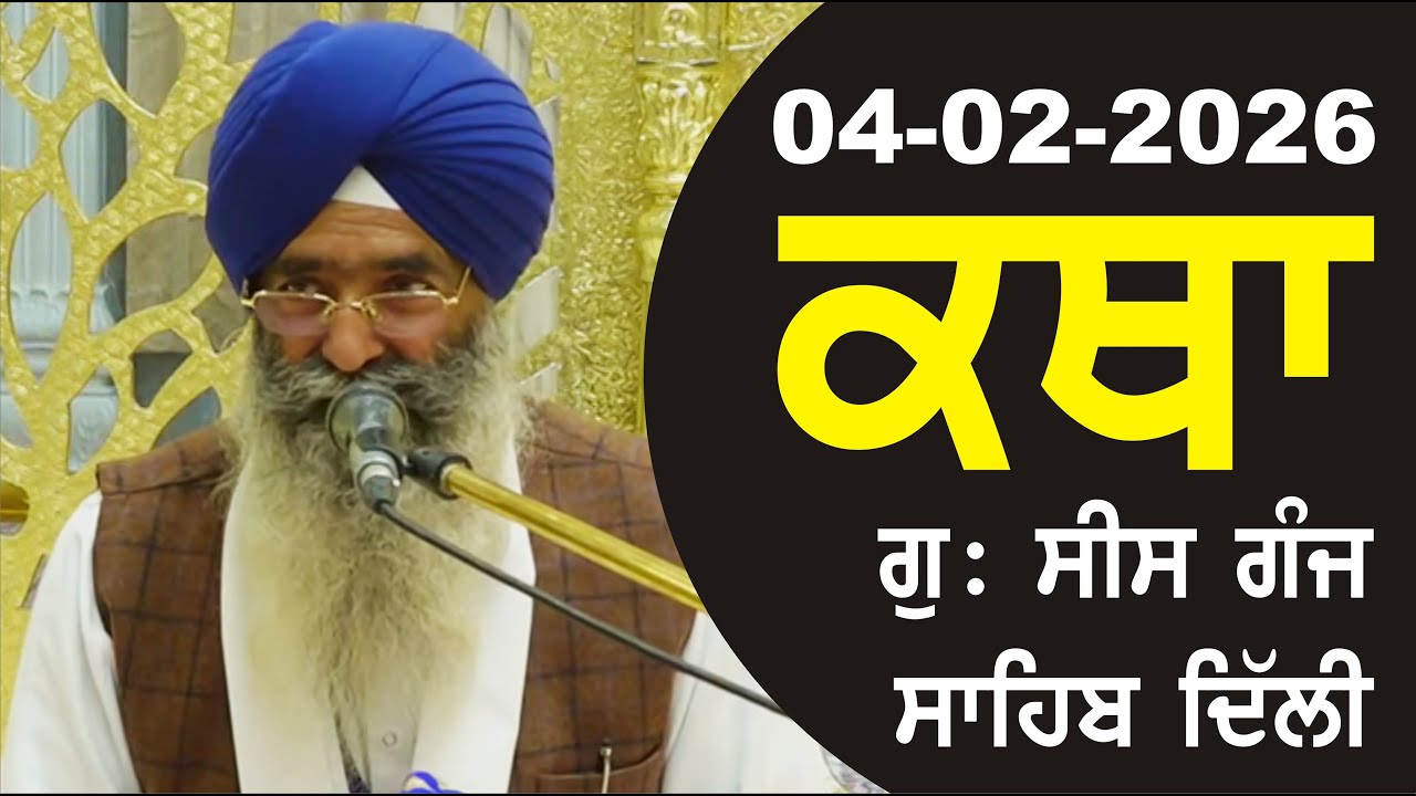 04-02-2026 Katha Gurudwara Sis Ganj Sahib Gurudwara Sis Ganj Sahib Live sis ganj sahib GHSK