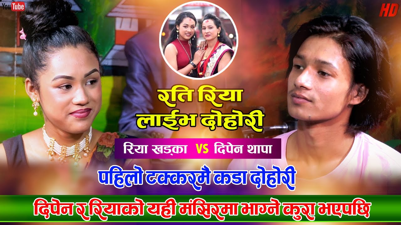 के दिपेन र रिया भाग्ने नै हुन त ? Dipen Thapa Vs Riya Khadka | Live Dohori | @RatiRiya