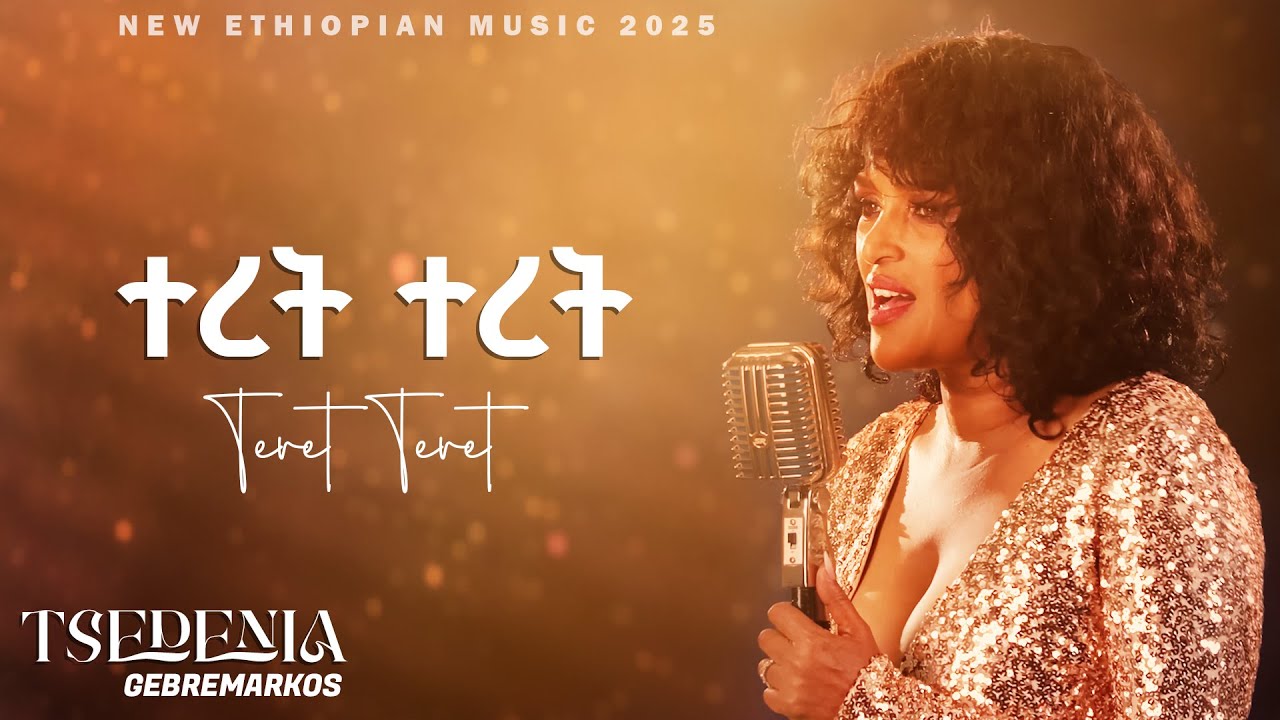 Tsedenia G/Markos l Teret Teret - ተረተረ ተረት | Ethiopian New Music 2025