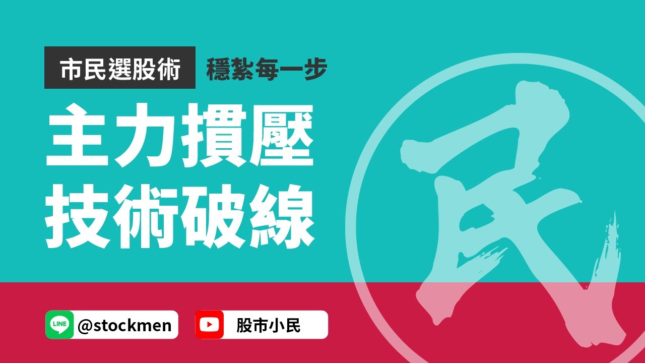 主力摜壓技術破線