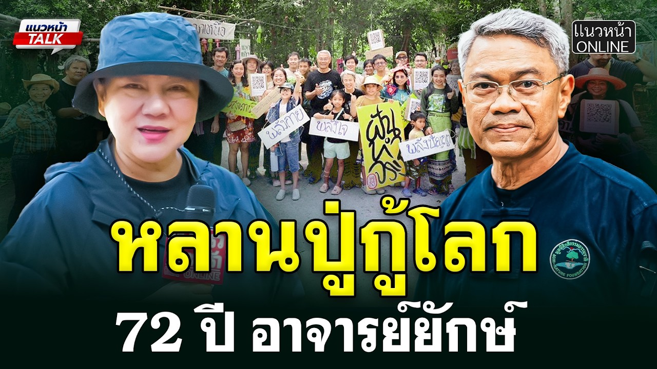 หลานปู่กู้โลก 72 ปี 