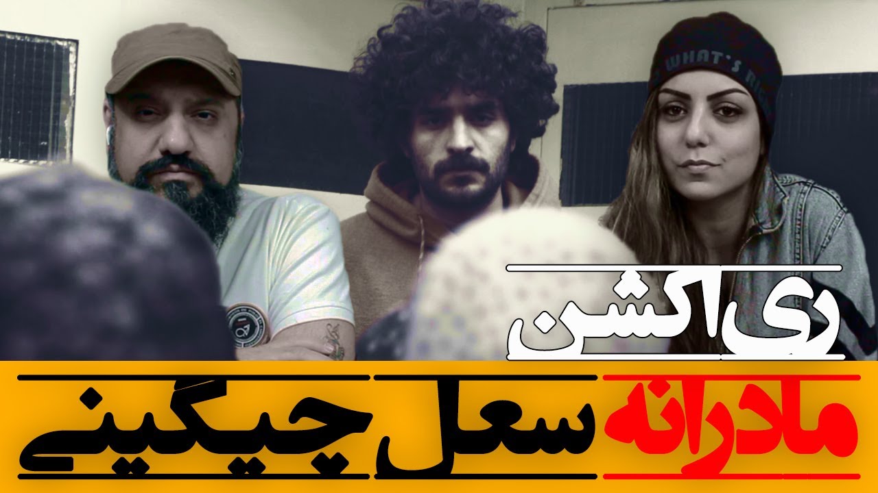 Soel - Madaraneh Reaction ری اکشن مادرانه سعل