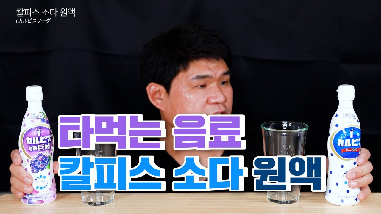 밀키스 맛 타먹는 유산균음료 칼피스 소다 마셨습니다. (음료수 먹방) Drink  rカルピスソーダ