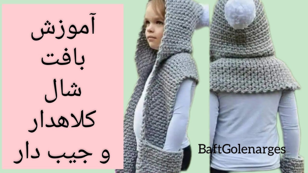 ترند ترین مدل شال کلاهدار و جیب دار