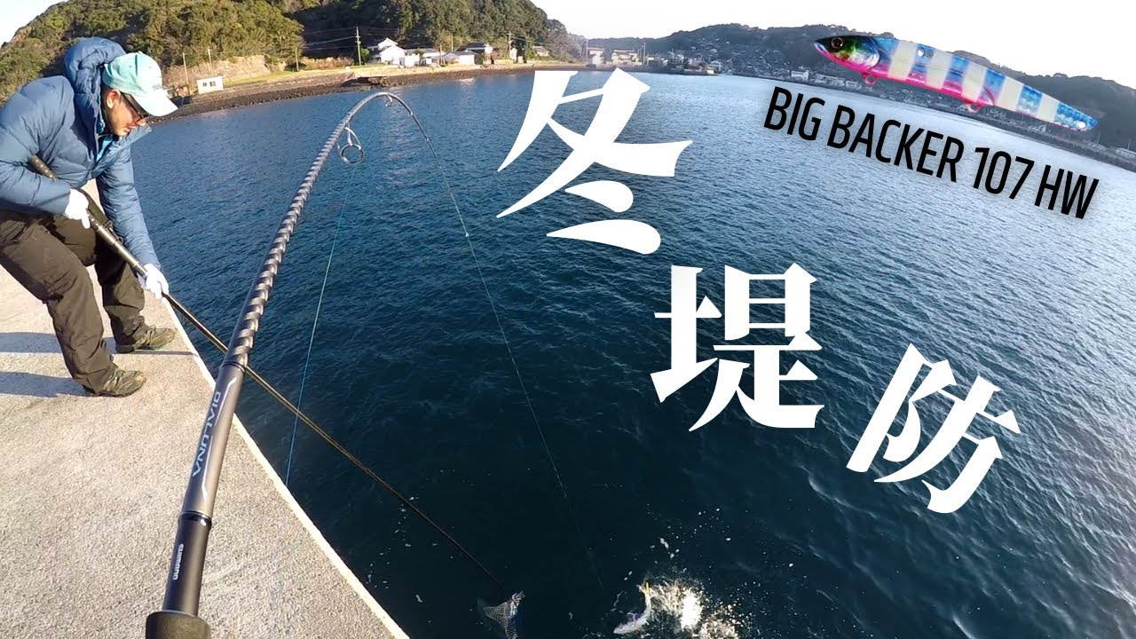 【ライトショアジギング】ビッグバッカー107hwで冬の堤防から青物がきた!!