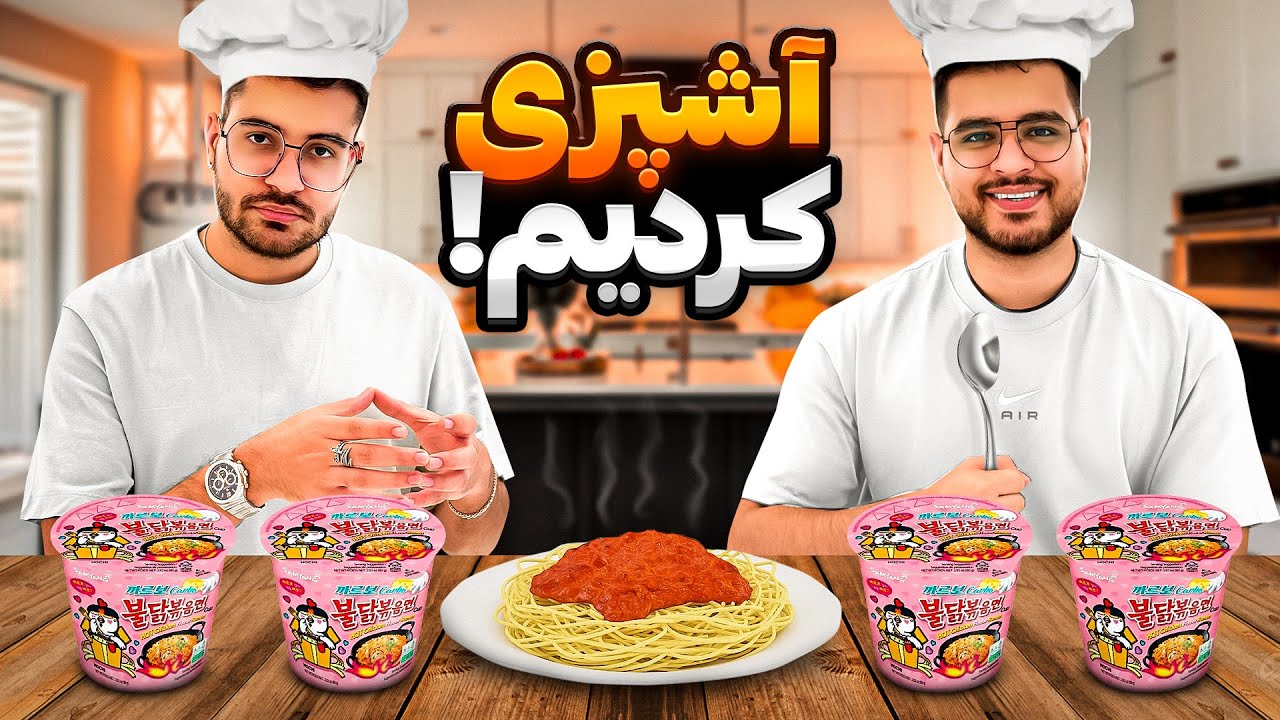 آشپزی با مهرشاد و سوگنگ 🤤 تند ترین نودل های کره ای