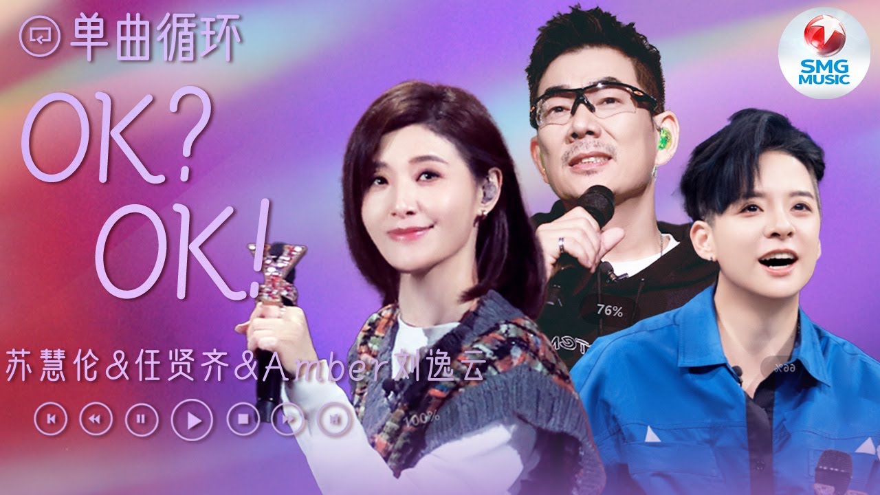 单曲循环 | 任贤齐&苏慧伦&刘逸云Amber《OK？OK！》 超丰富的完美欢乐舞台 小品式舞台设计 超炫酷舞蹈 超帅气说唱 都可以在这首OK？OK！里一键体验~