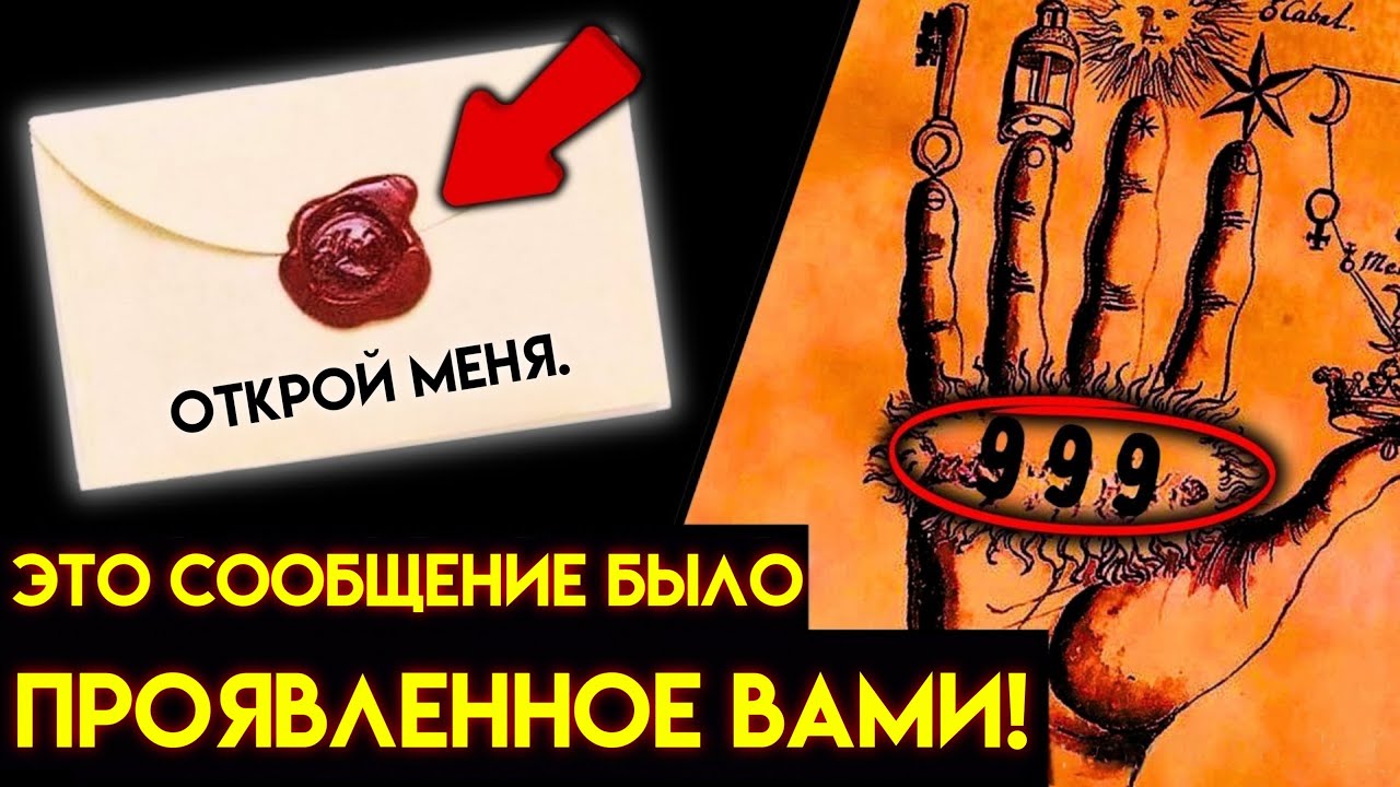 ЕСЛИ ЭТА СЕКРЕТ НАЙДЁТ ТЕБЯ - ГОТОВЬСЯ ТВОРИТЬ ЧУДЕСА (999)