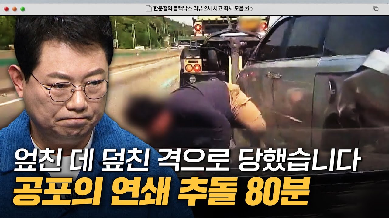 1차 사고는 예고편이었다...💥 치사률 7배 높이는 2차 추돌 사고 80분 모음｜한블리(한문철의 블랙박스 리뷰)｜JTBC 230420 방송 외