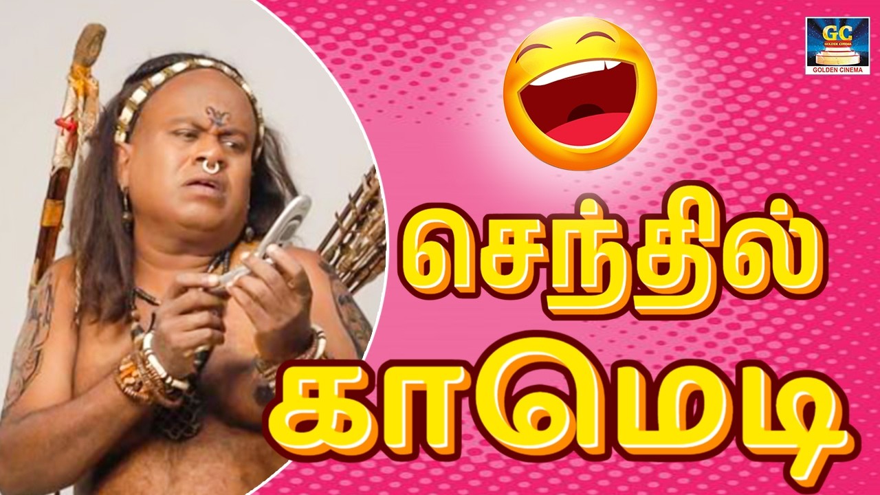 அடிச்சு கொன்னா கூட 6 மாசம் ஆகுமே எப்பிடி செத்தான் 😄| 80s Senthil, Kovaisarala | Comedy