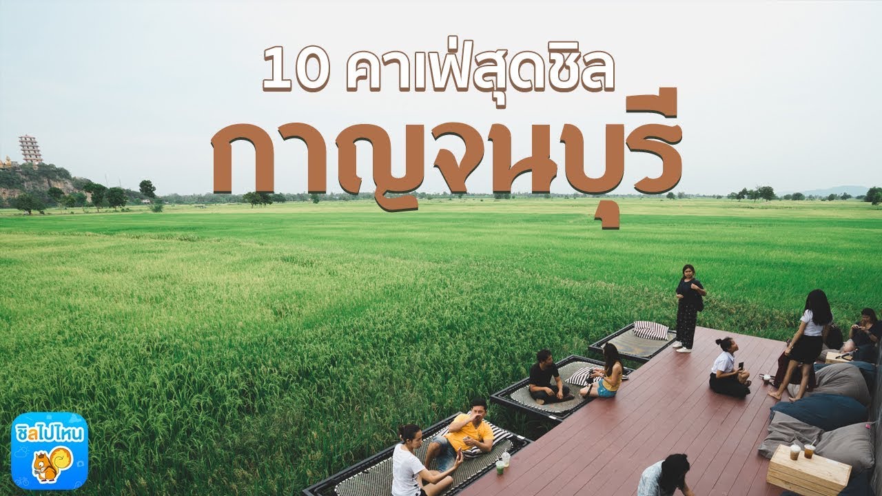10 คาเฟ่สุดชิลกาญจนบุรี ราคาเบาๆ วิวดีเว่อร์