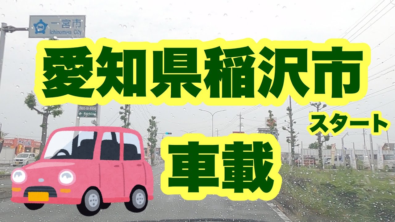 [Gopro Hero8]　愛知県稲沢市アピタタウン稲沢からの車載