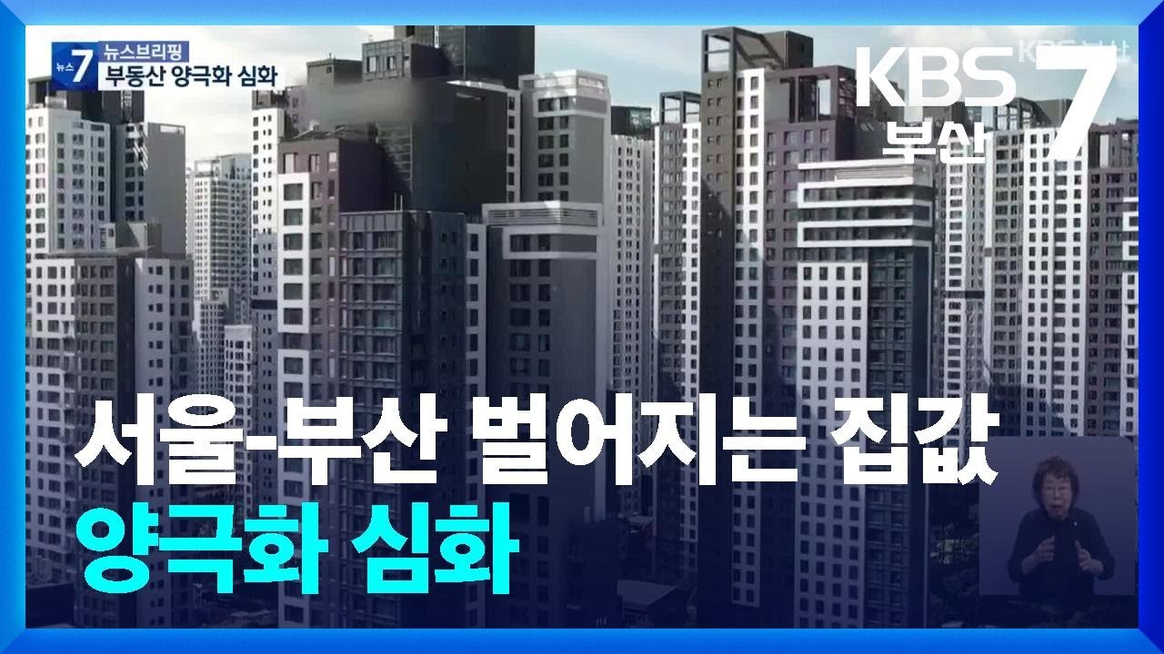 서울-부산 벌어지는 집값…양극화 심화 / KBS  2025.06.16.