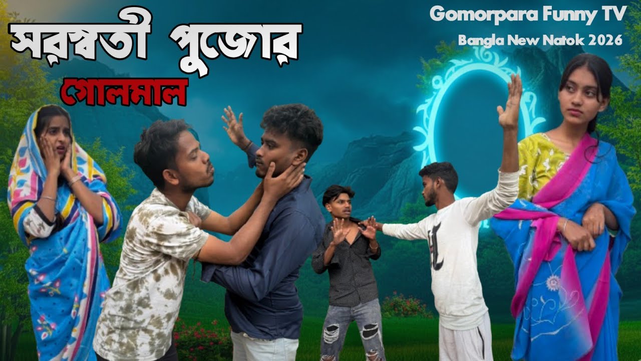 সরস্বতী পুজোর গোলমাল new funny video sana saddam sumiya sahil