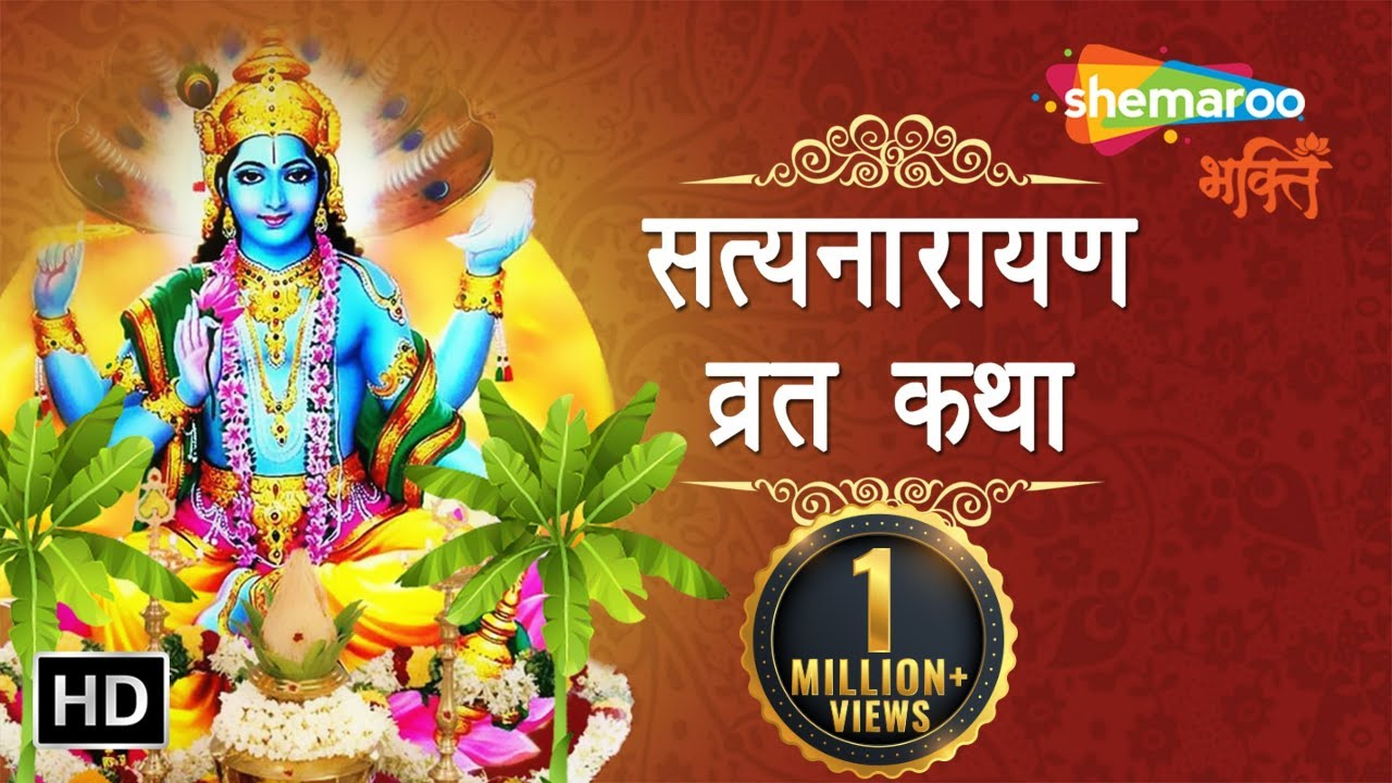 Satyanarayan Puja | Satyanarayan Katha | Bhakti Song | श्रीसत्यनारायण कथा | Shemaroo Bhakti