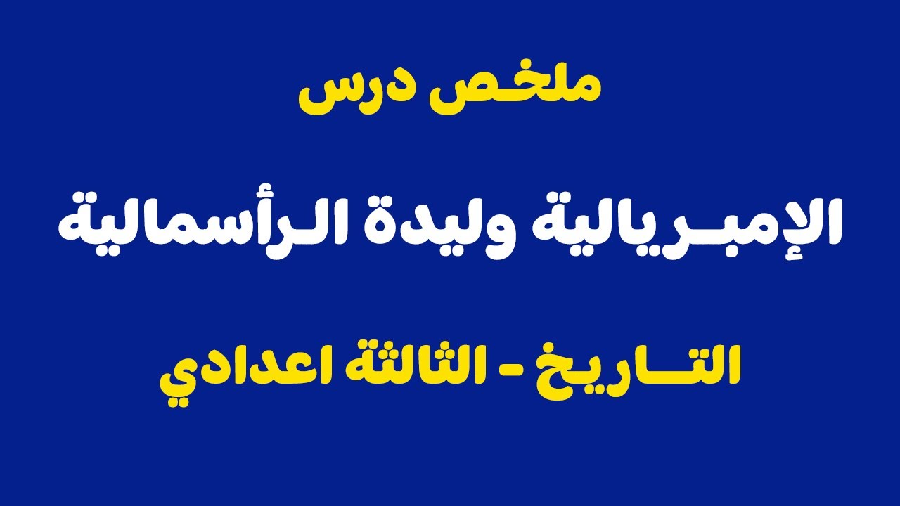 ملخص درس الإمبريالية وليدة الرأسمالية - الثالثة اعدادي