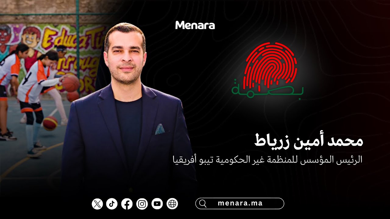 محمد أمين زرياط... بصمة في الابتكار الاجتماعي عبر الرياضة وتجربة نجاح تيبو أفريقيا