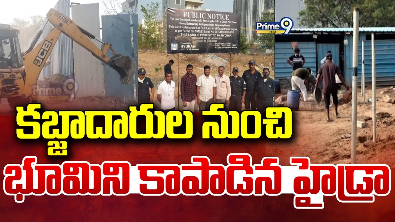 కబ్జాదారుల నుంచి భూమిని కాపాడిన హైడ్రా | Hyderabad | Prime9 News