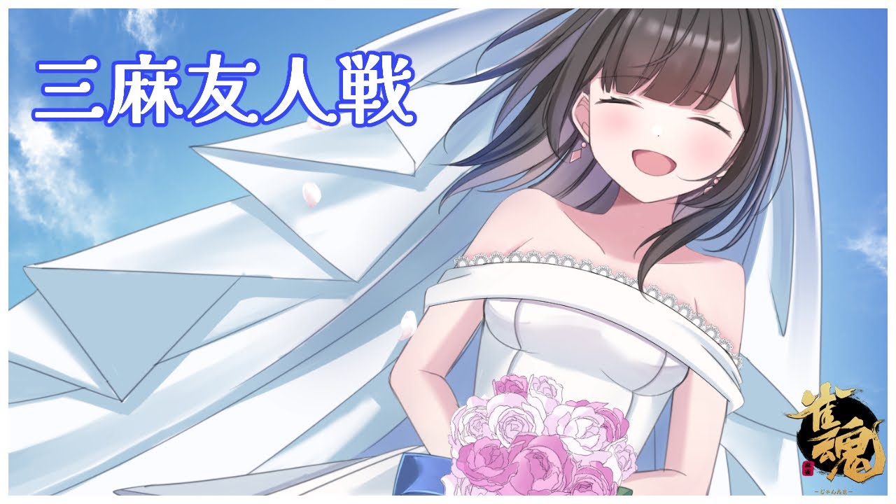 【雀魂友人戦】三麻友人戦をしばらく打ってない気がする