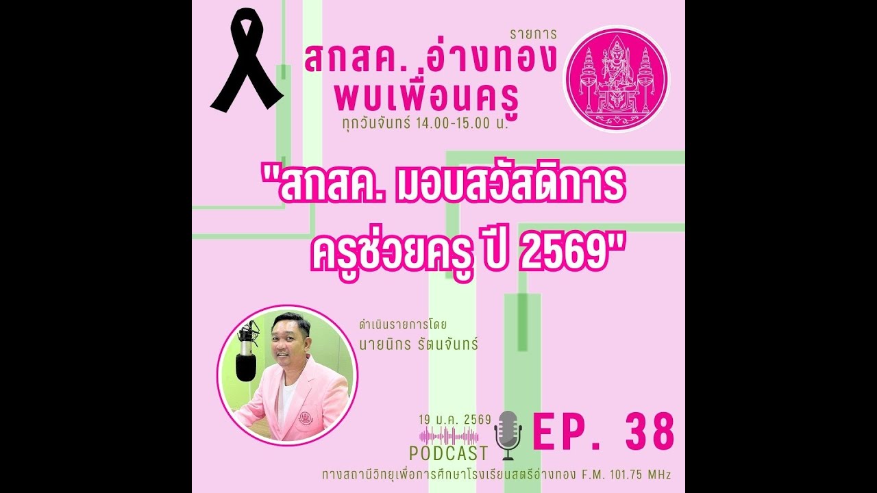 “สกสค. มอบสวัสดิการครูช่วยครูปี 2569 ” รายการ สกสค. อ่างทองพบเพื่อนครู EP. 38