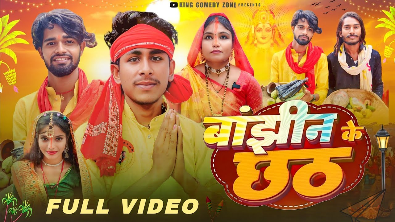 #comedy / बाझीन के छठ / bajhin ke chhath / king comedy zone #comedyn_golu_lal / #funny #chhathpuja 