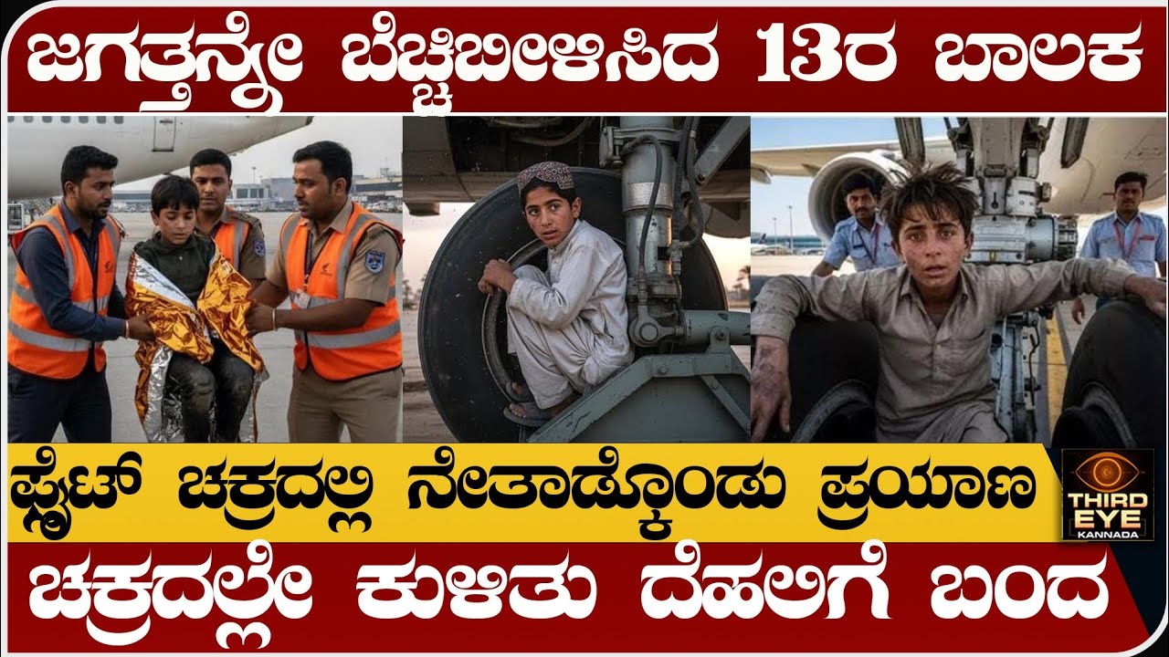 ವಿಮಾನದ ಚಕ್ರದಲ್ಲೇ ಕುಳಿತು ದೆಹಲಿಗೆ ಬಂದ 13 ವರ್ಷದ ಬಾಲಕ - ಸಾವಿಗೆ ಸವಾಲು- 13 year old boy in flight wheel