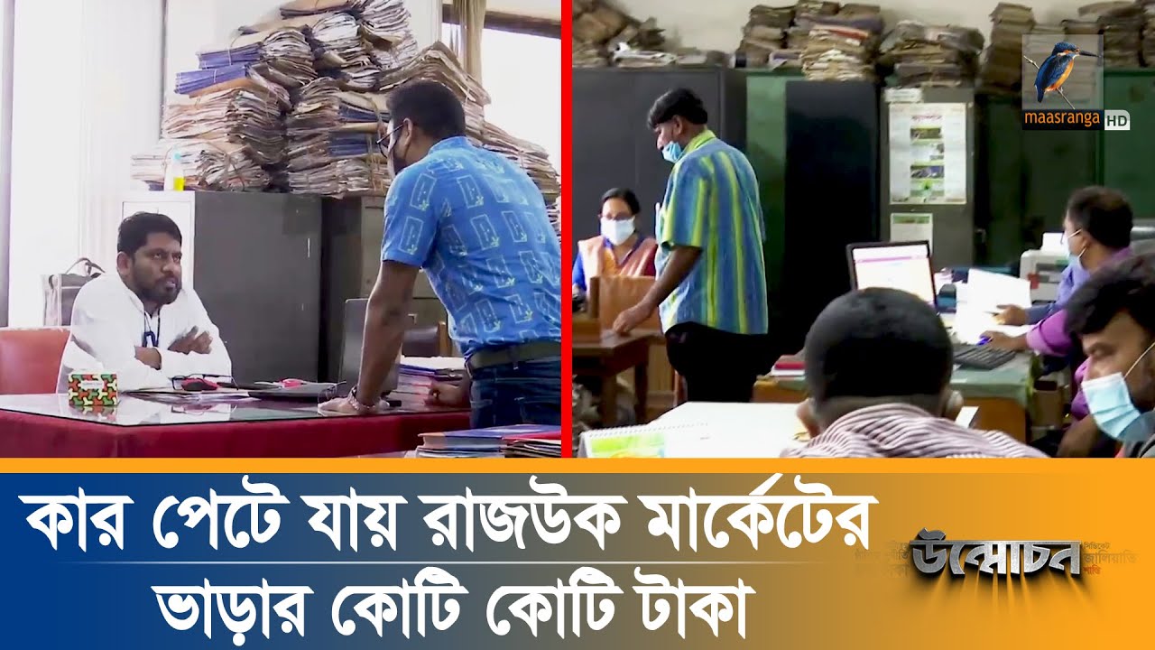 কার পেটে যায় রাজউক মার্কেটের ভাড়ার কোটি কোটি টাকা | Rajuk Land Corruption | Unmochon